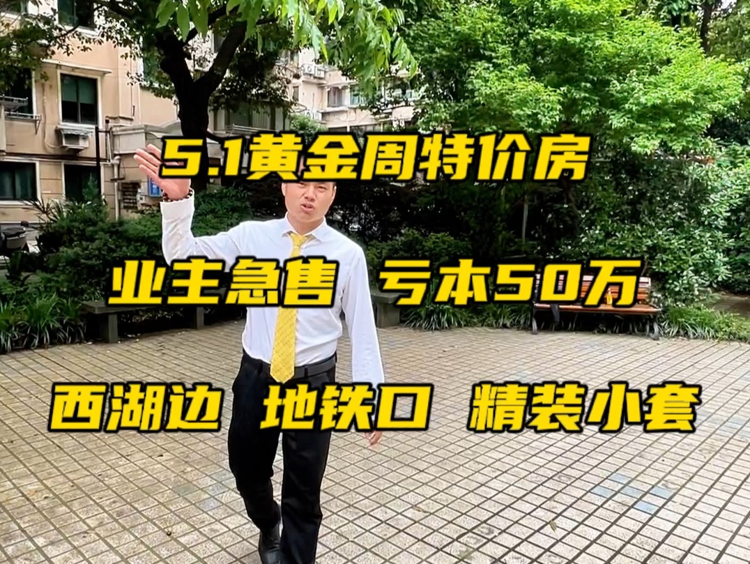 5.1黄金周特价房,业主急需资金周转,套现离场,购入198万,现价145万,亏本50万以上,单价4万左右,35.55方,精装修,所见即所得,拎包入住哔哩...