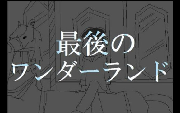 手书阿松 六子的最后的仙境 哔哩哔哩 つロ 干杯 Bilibili