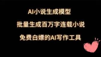 Download Video: AI小说生成模型，批量生成百万字连载小说！番茄实战