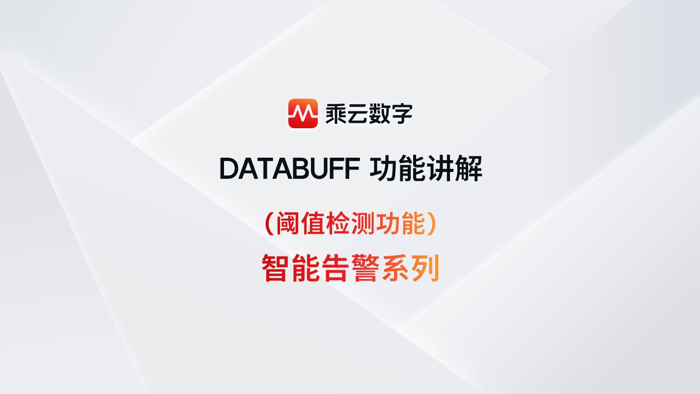 DATABUFF 功能讲解 智能告警系列 (阈值检测)