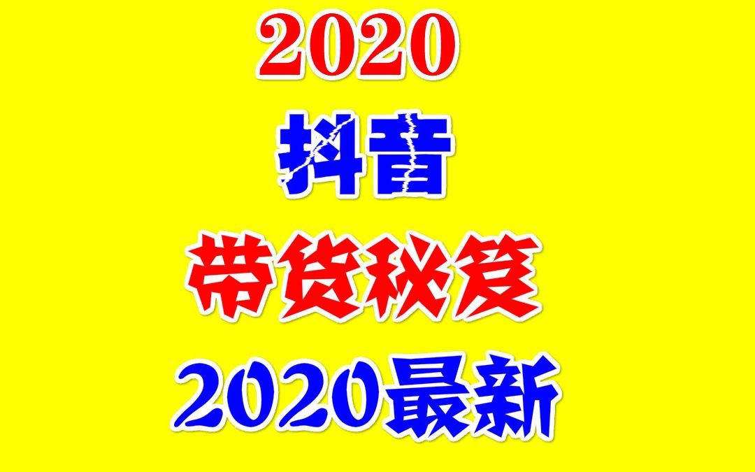 【抖音赚钱】2020年最新抖音带货如何发布,快速起号万粉,9.0最新混剪搬运方法,连爆发布秘籍第三课哔哩哔哩bilibili