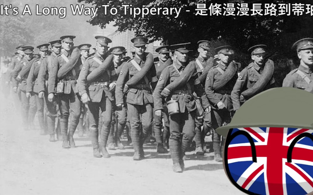 [图]英国军歌：It's A Long Way To Tipperary-漫漫长路到蒂珀雷里