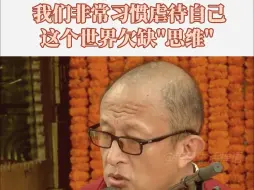 下载视频: 宗萨仁波切说完哽咽叹息“我们已经忘记了本具自性，反而追逐念头”