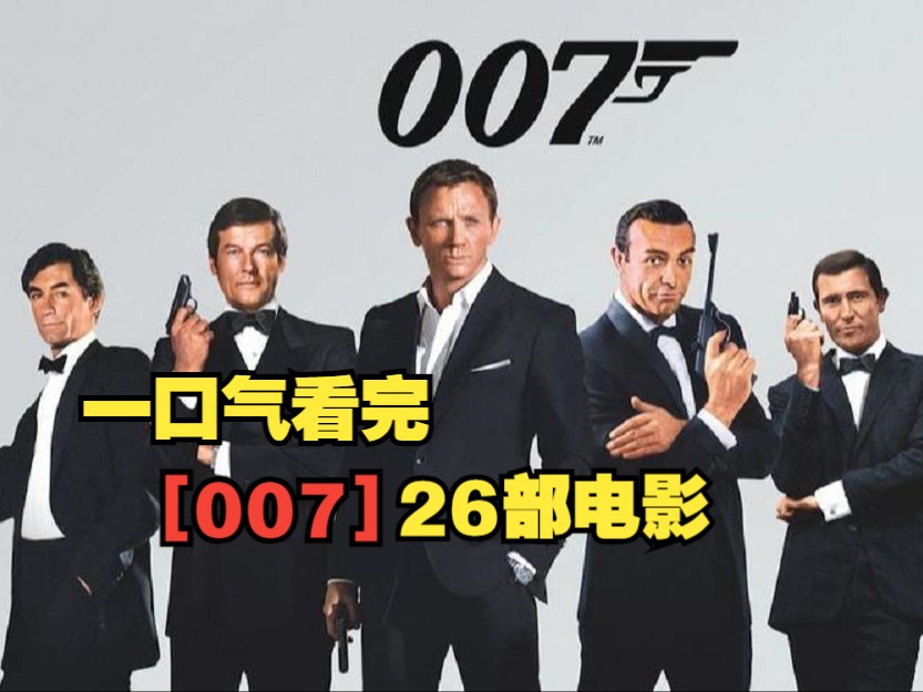 [图]一口气看完【007】25部电影 全系列 每部片名已标注！