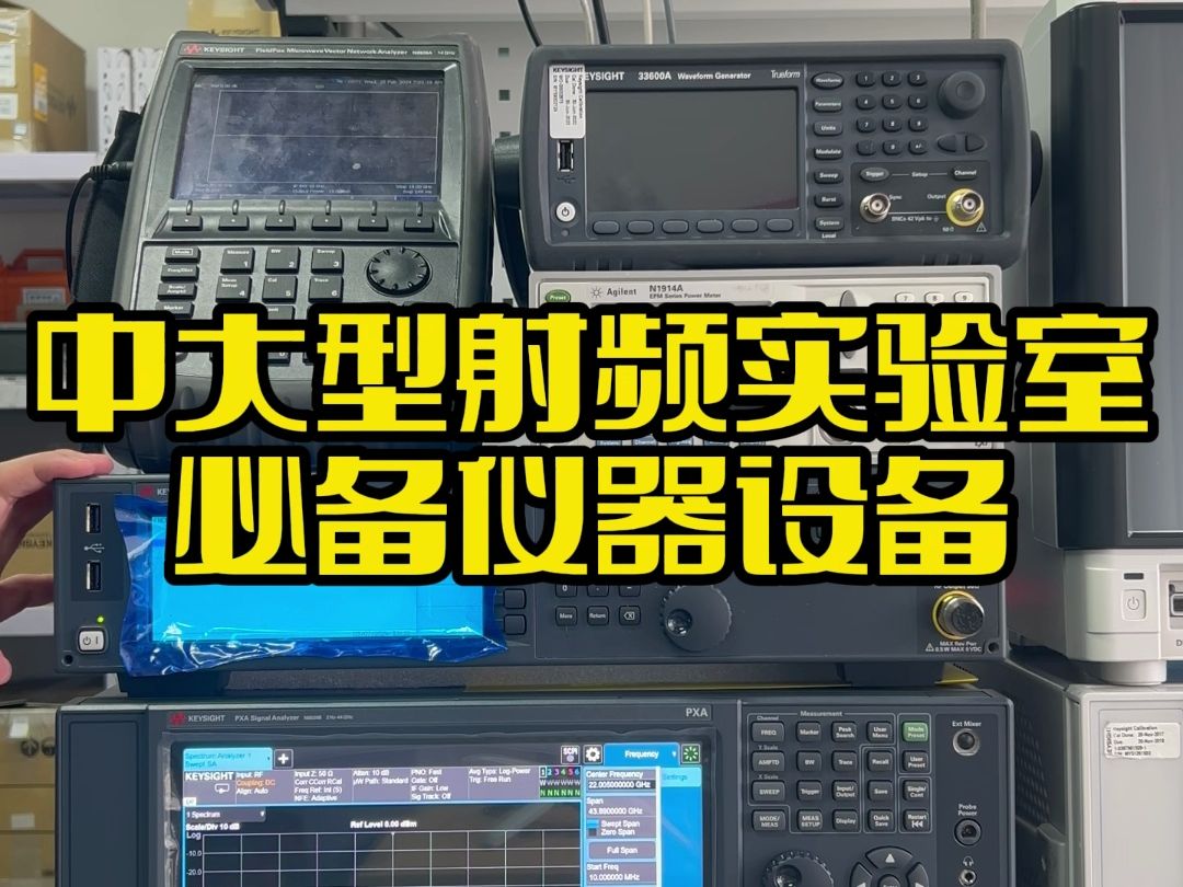中大型射频实验室必备仪器设备哔哩哔哩bilibili