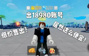 Download Video: roblox 力量传奇 低价出售18980账号 有意私聊