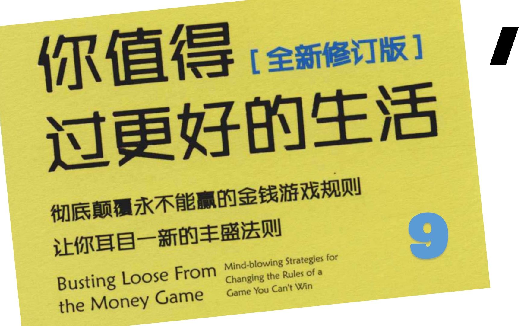 9 你值得过更好的生活 第九章 自己做主 罗伯特 沙因费尔德 彻底颠覆永不能赢的金钱游戏规则 让你耳目一新的丰盛法则 胡尧 Robert Scheinfeld哔哩哔哩...