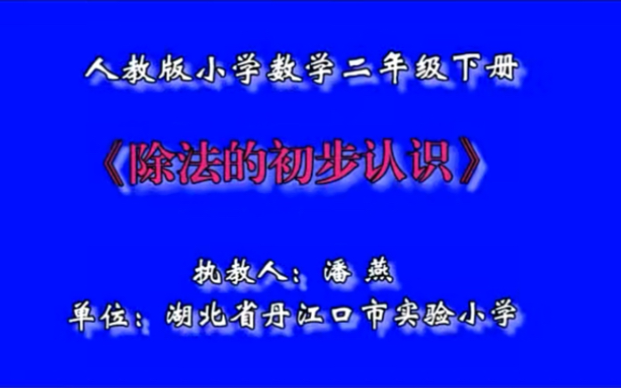 二下:《除法的初步认识》(含课件教案) 名师优质课 公开课 教学实录 小学数学 部编版 人教版数学 二年级下册 2年级下册(执教:潘燕)哔哩哔哩bilibili