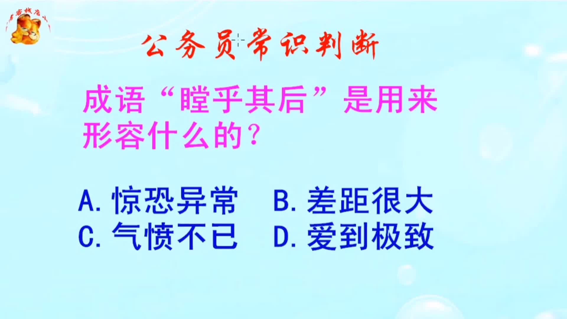 公务员常识判断,成语“瞠乎其后”是用来形容什么的?长见识啦哔哩哔哩bilibili