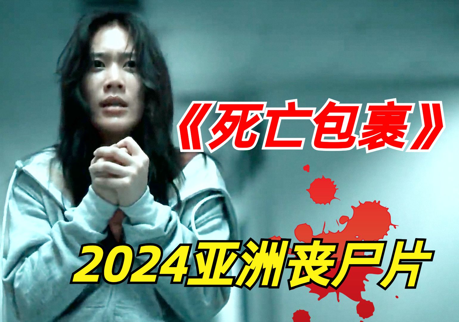 [图]【阿奇】2024年丧尸惊悚片《死亡包裹》：地球遭受神秘病毒袭击，2年内损失90%人口