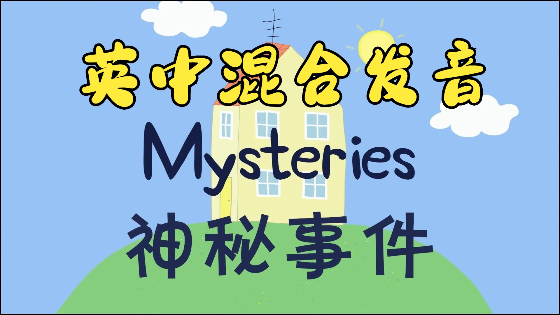 小猪佩奇学英语S2E03中英双语混合发音小猪佩奇英文版第二季英语启蒙英文字幕中文注释神秘事件哔哩哔哩bilibili