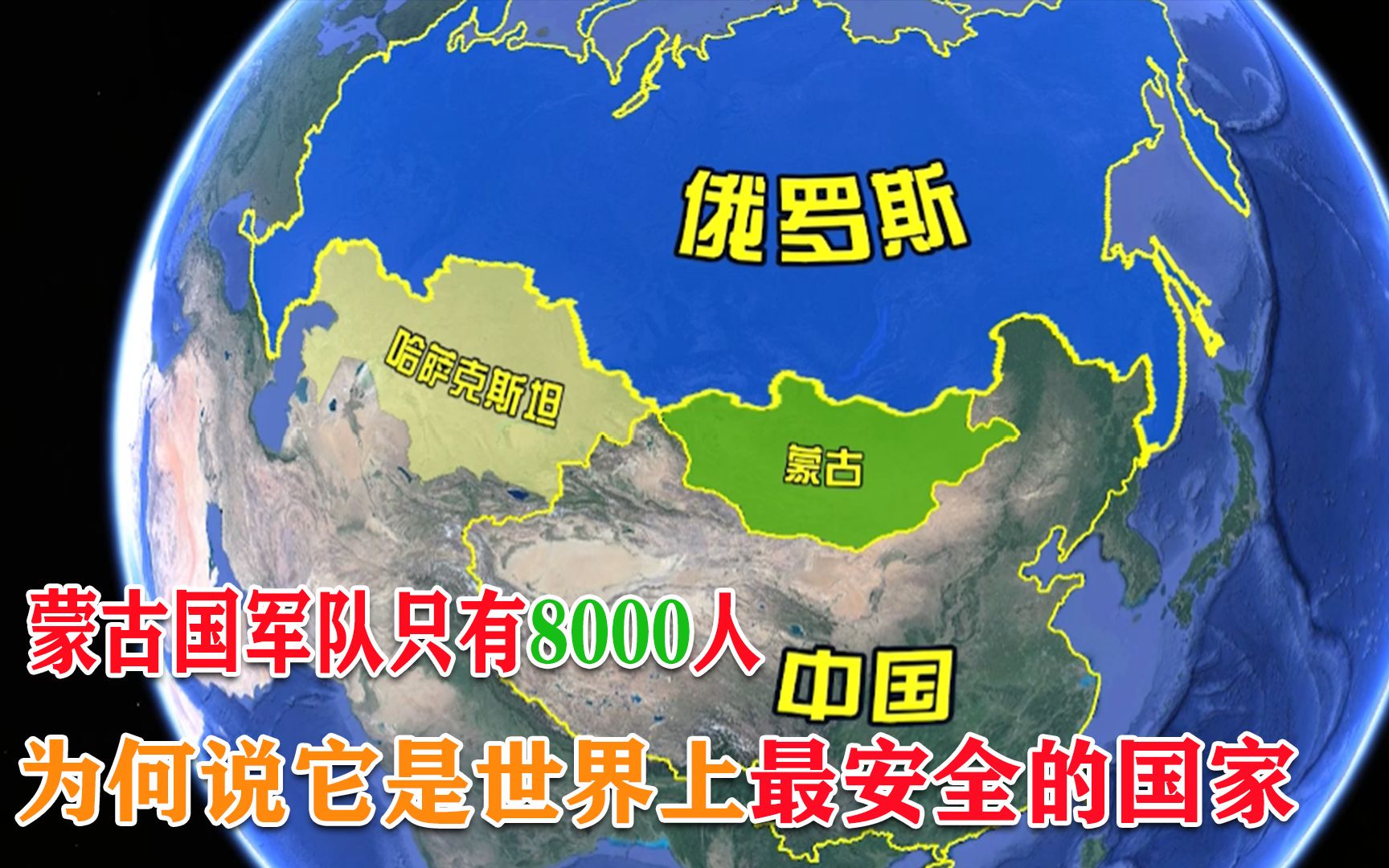 蒙古国军队只有8000人,为何说蒙古国是世界上最安全的国家?哔哩哔哩bilibili