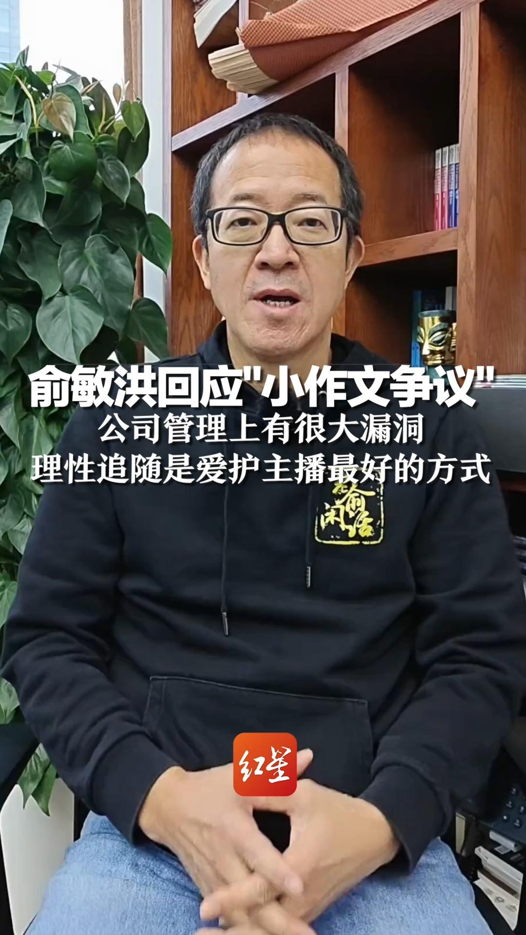 俞敏洪回应＂小作文争议＂:公司管理上有很大漏洞,理性追随是爱护主播最好的方式哔哩哔哩bilibili