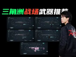 Télécharger la video: 【纯干货】两分钟推荐8把三角洲行动战场T1武器!学会少走弯路！不要再浪费经验币了！