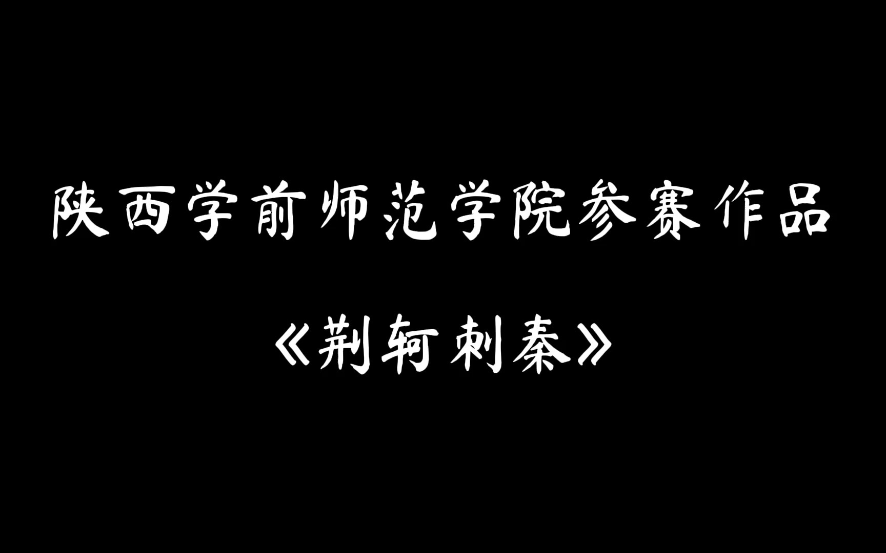 [图]【大学生原创历史剧】荆轲刺秦王