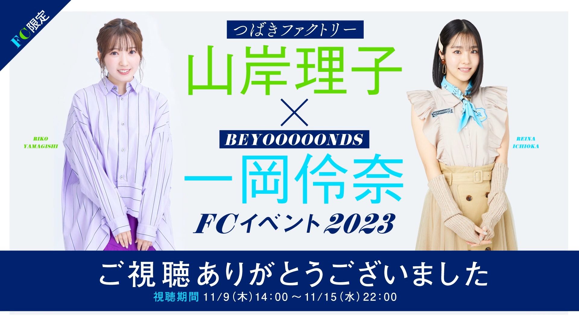 【早安家族】山岸理子 x 一冈伶奈 FC Event 2023哔哩哔哩bilibili