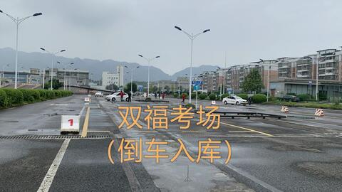 重慶江津雙福科目二考場左倒車入庫點位技巧講解考試一杆過科目二考