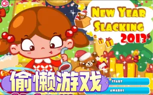 Download Video: 【童年回忆】偷懒过新年