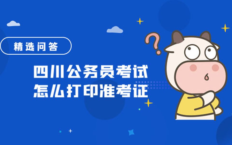 四川公务员考试怎么打印准考证哔哩哔哩bilibili