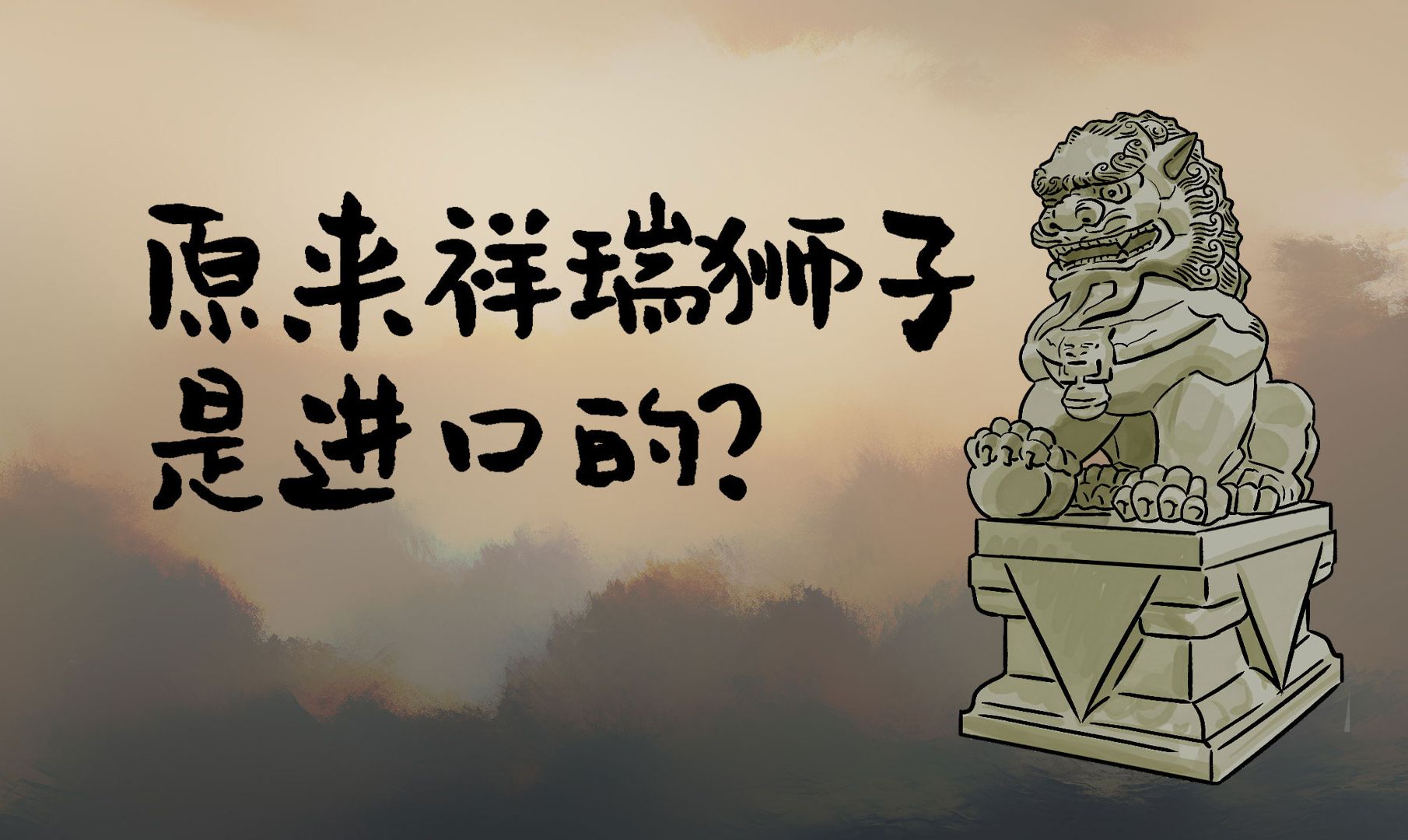 中国古代没有狮子,为何诞生了“狮文化”?哔哩哔哩bilibili