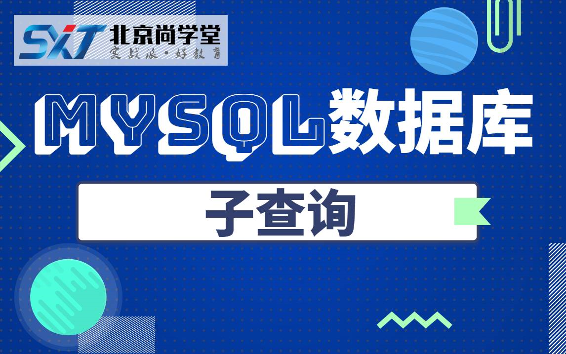 【java数据库】MySQL数据库从入门到实战MySQL数据库零基础到精通视频教程MySQL数据库子查询实战MySQL基础入门MySQL教程哔哩哔哩bilibili