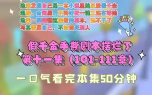 【第十一集假千金手撕剧本摆烂了】池浅渡劫失败回到现实世界，发现自己是一本小说里的反派假千金！剧情已经走到真千金回归，她即将被赶出家门。退婚、全网黑、不得好死