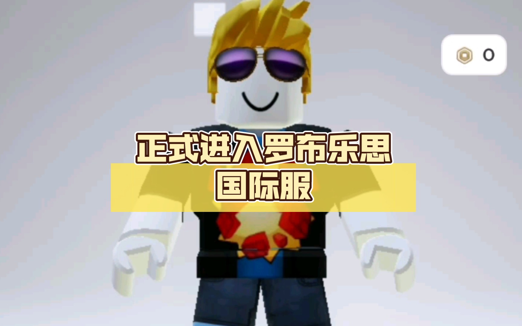 正式进入罗布乐思国际服