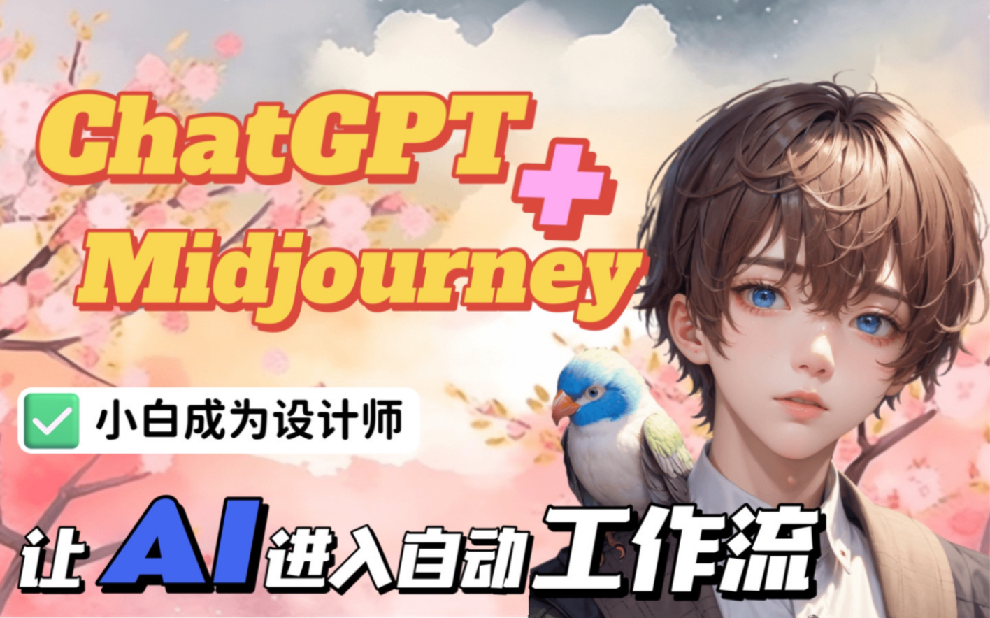 ChatGPT+MJ替你打工!分分钟搞定春分创意海报!哔哩哔哩bilibili