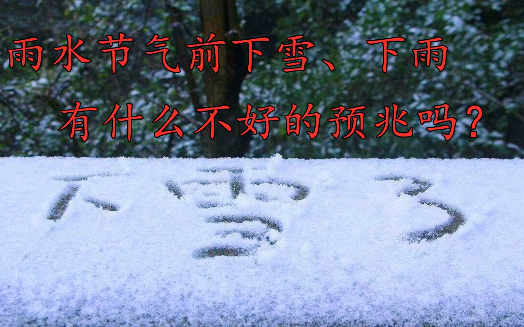 [图]明天雨水节气，雨水节前下雪下雨，有什么不好的预兆吗？看看农谚