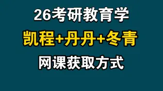 Download Video: 26年考研教育学333综合｜备考规划｜复习经验分享｜带你轻松上岸无压力｜内赠网课资料