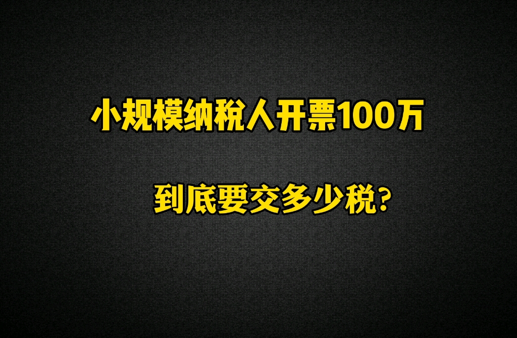 小规模纳税人开票100万到底要交多少税?哔哩哔哩bilibili