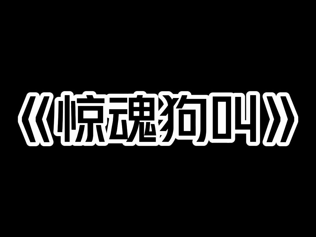 [图]《惊魂狗叫》我是个宠物规训师，能听懂简单的动物语言。  快下班时，住我楼上的闺蜜给我发了一段暴躁的狗叫声，问我什么意思。  「听不太清楚，好像是……跑、杀之类的