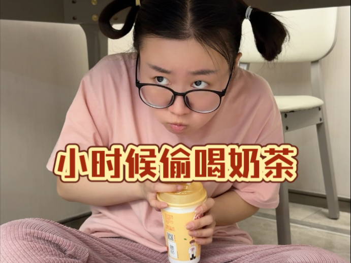 当我偷喝奶茶，总被妈妈劈头盖脸一顿骂……