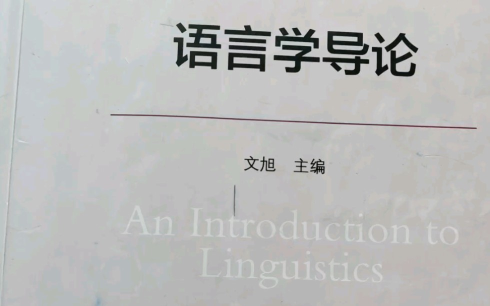 [图]西南大学|英语语言文学|专业课848语言学外应方向|《语言学导论》学习思路分享1——chapter 1.1 & 1.2