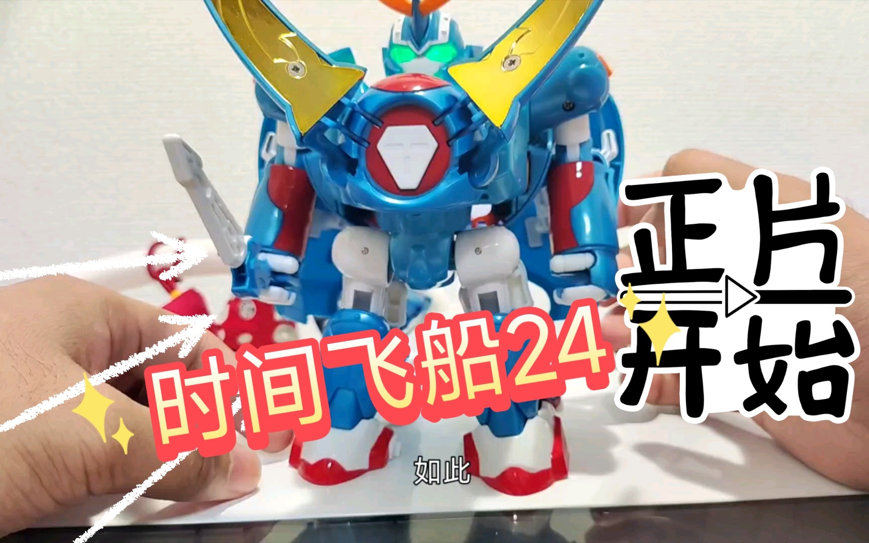 时间飞船24独角仙时间机器开箱评测!