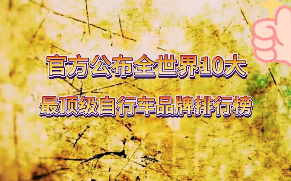 2024世界上最好的自行车品牌,辐轮王世界自行车排名大比拼!