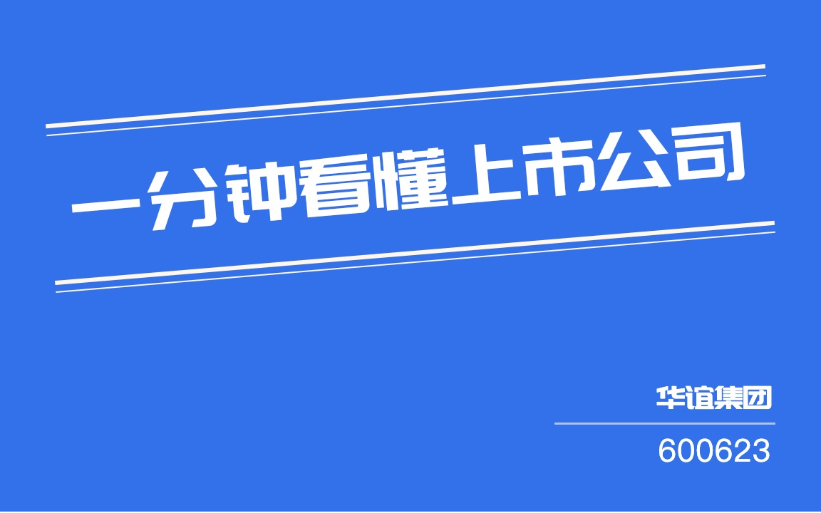 #一分钟看懂上市公司#:华谊集团(600623)哔哩哔哩bilibili