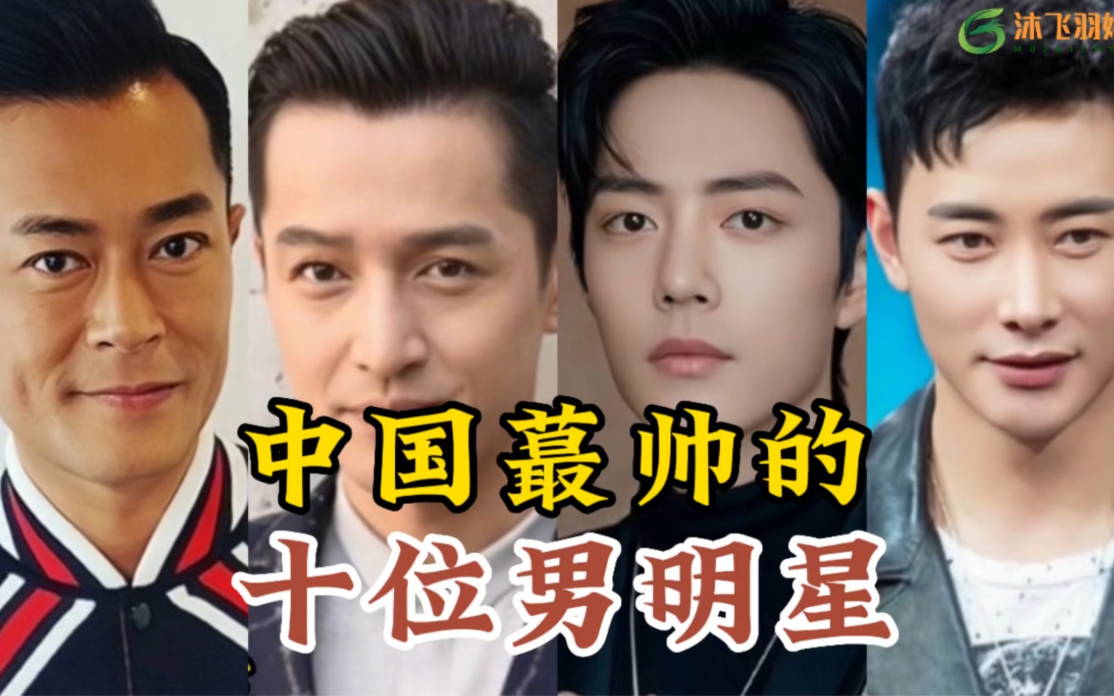 中国男演员名单30以下图片