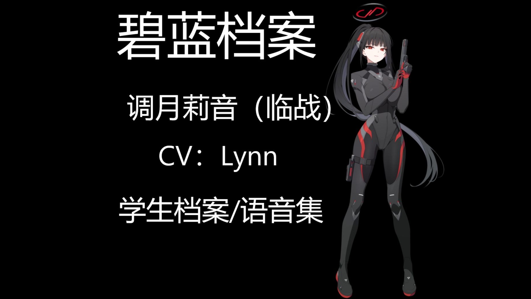 [碧蓝档案语音集]调月莉音（临战）（CV：Lynn）