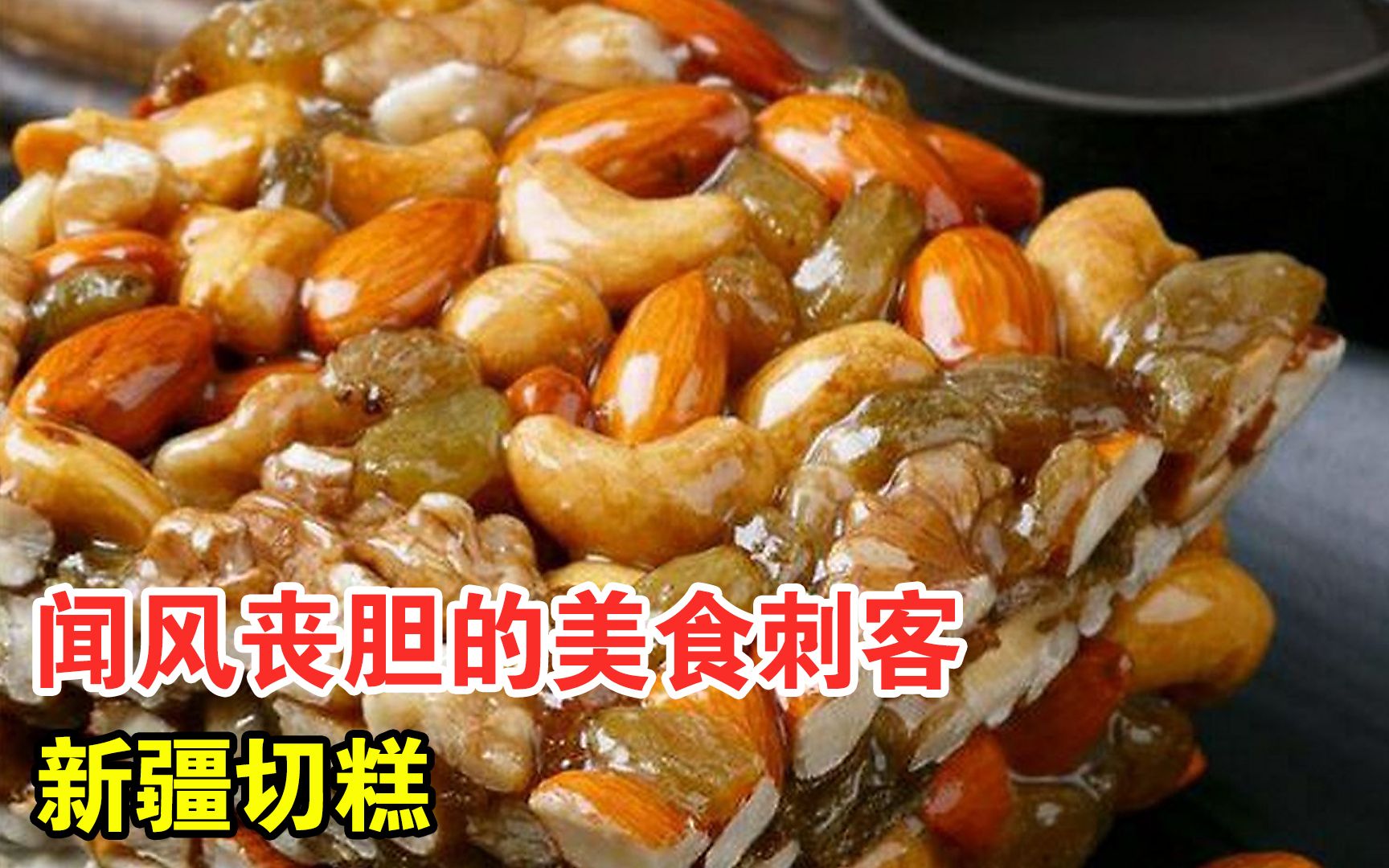 [图]别再做“大冤种”了！不是所有新疆切糕，都是美食刺客