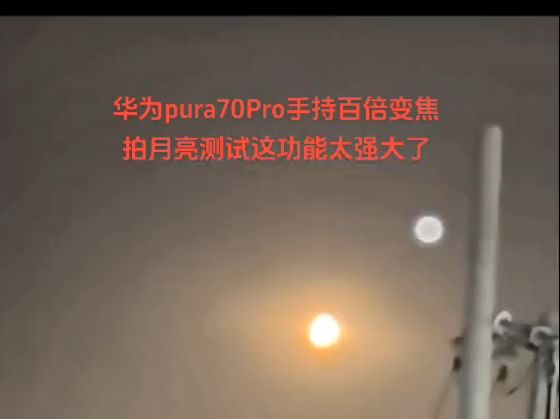 华为pura70pro50倍变焦实拍月亮实测!