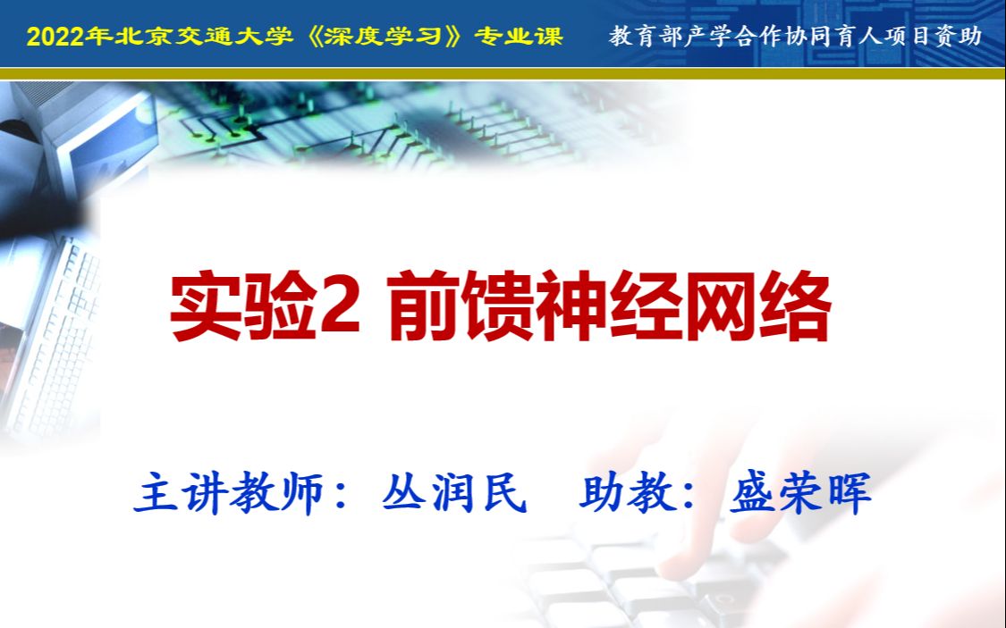 2022北京交通大学《深度学习》(专业课)实验2 前馈神经网络哔哩哔哩bilibili