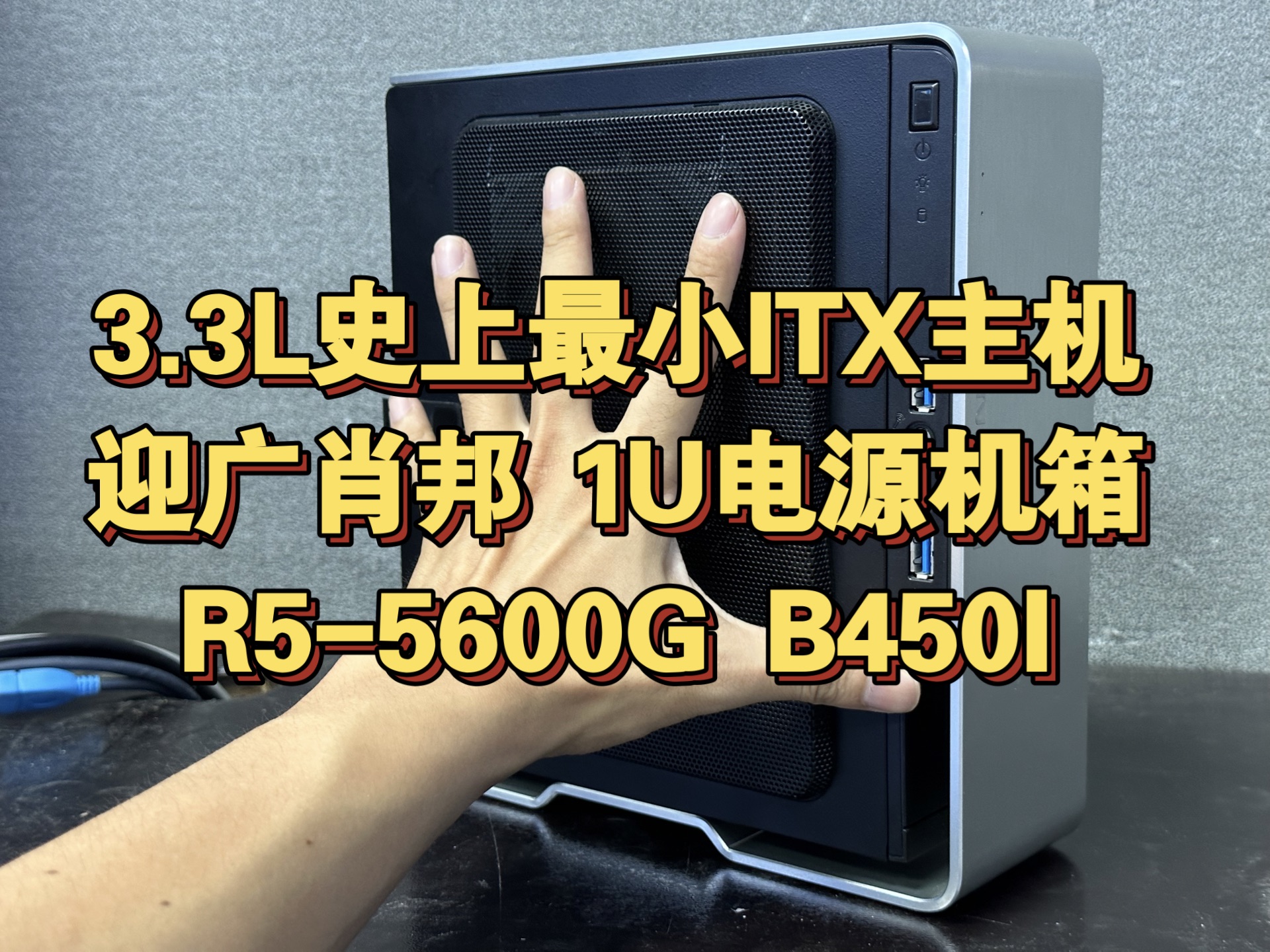 史上最小内置电源的itx主机箱,仅3.3升,可以任意放进背包,并且畅玩LoL各种网游,巴掌大,并且是桌面端的配置,不是笔记本低功耗处理哔哩哔哩bilibili