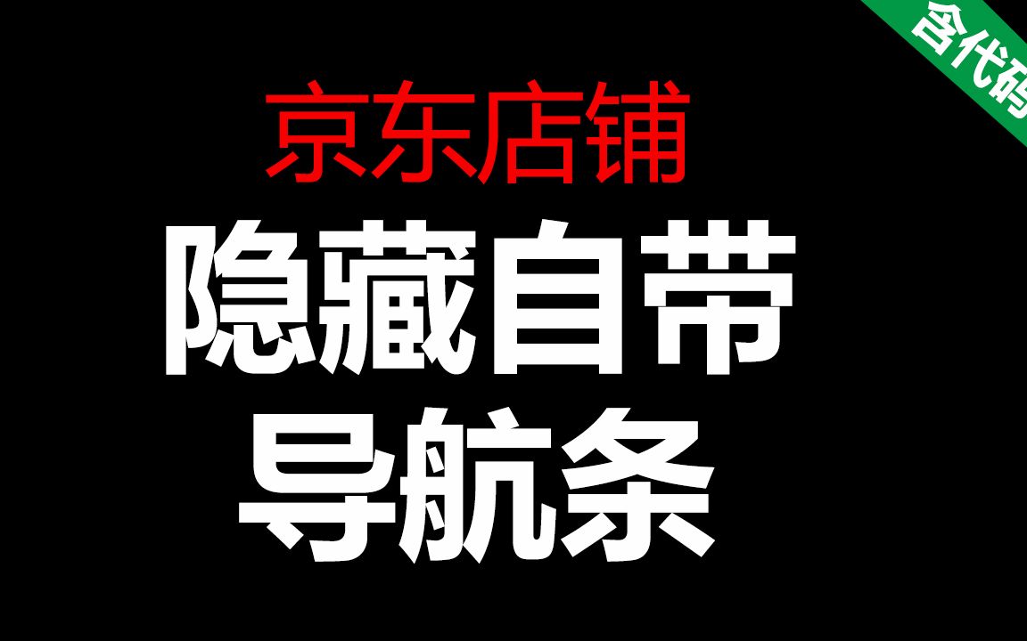 京东隐藏自带导航条模块#170818 京东店铺装修代码效果教程「WELBUY」哔哩哔哩bilibili