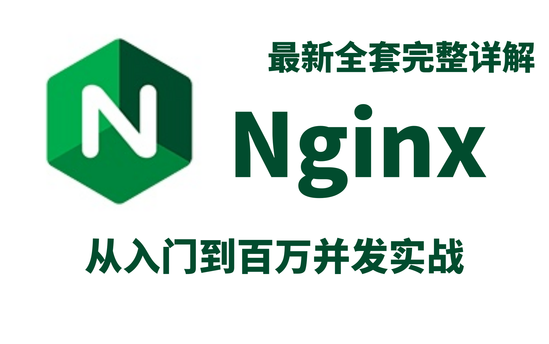 2021最新Nginx教程,Nginx从入门到精通高并发与负载均衡哔哩哔哩bilibili