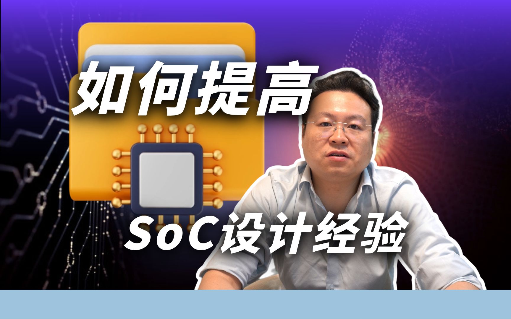 如何提高自己的SoC设计经验?| Arm技术专家科普哔哩哔哩bilibili