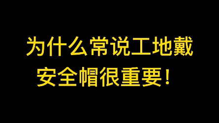 工地带安全帽的重要性!“爆头”只在一瞬间哔哩哔哩bilibili