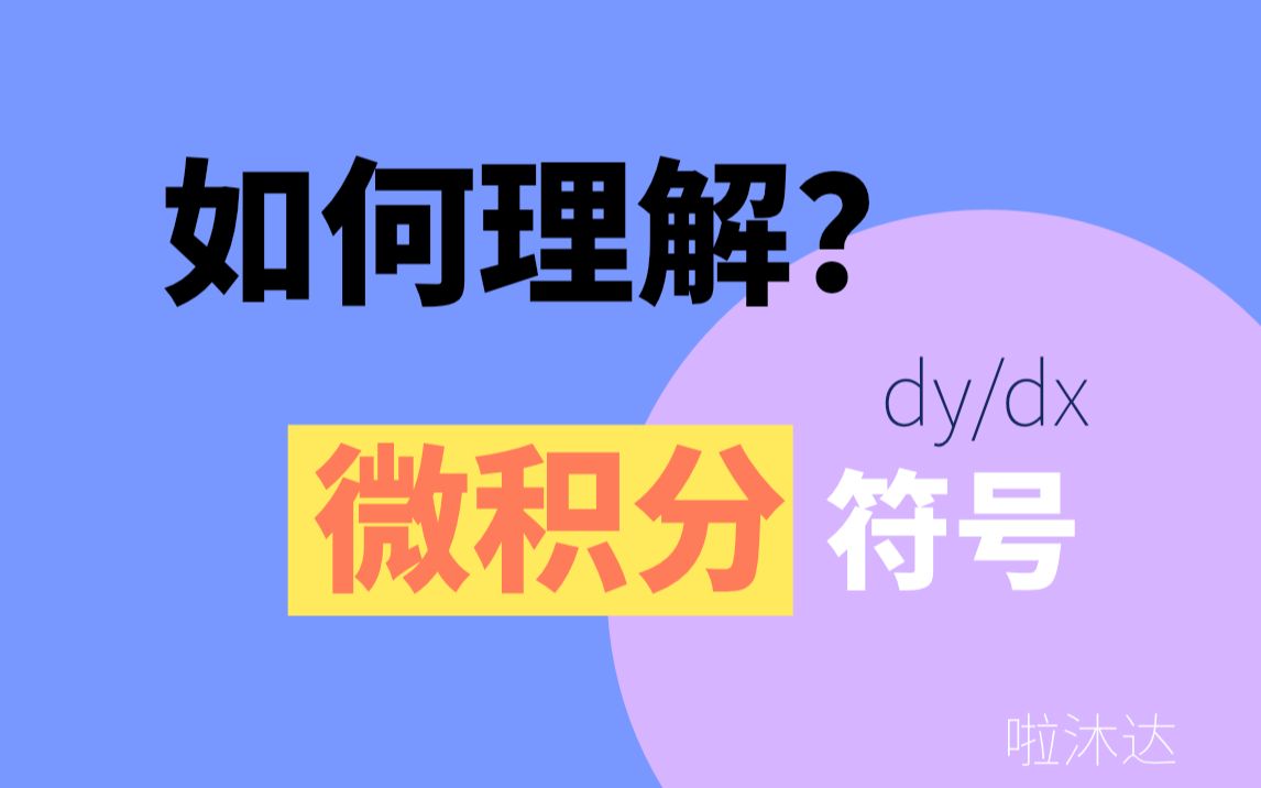 看不懂微积分呃符号?如何理解莱布尼茨的微积分符号?哔哩哔哩bilibili