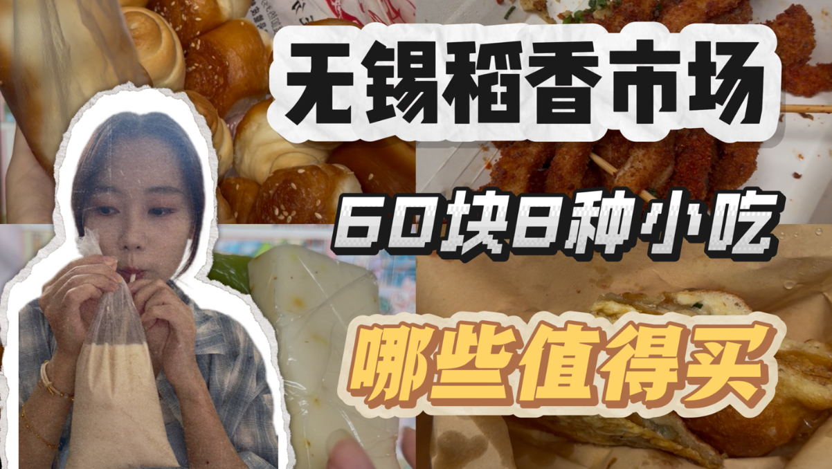无锡烟火｜扫荡稻香市场一大堆小吃，回家沉浸式逐一测评口感