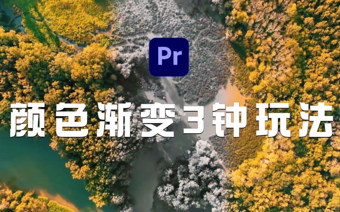 【PR教程】颜色渐变的三种玩法,你知道几个?哔哩哔哩bilibili